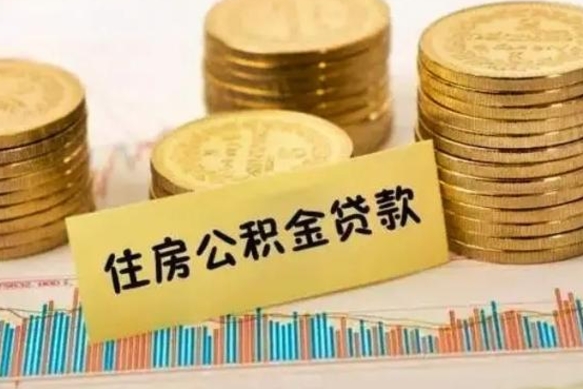 泉州离职后如何自己续交公积金（离职后怎么继续缴纳公积金）